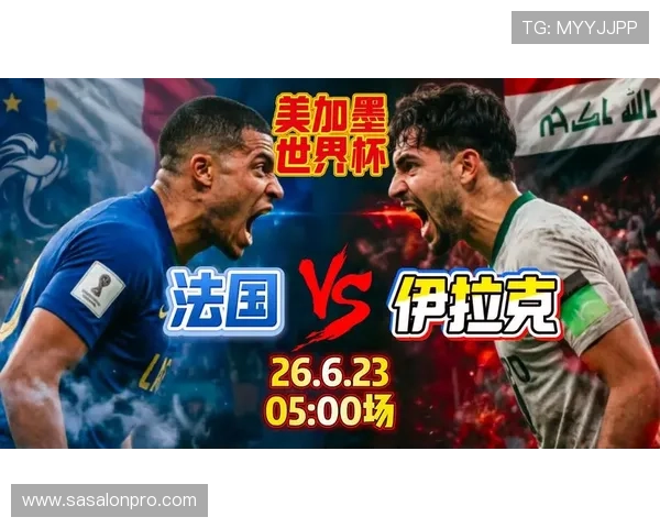 2026年世界杯法国VS伊拉克比赛比分竞猜规则及注意事项全攻略